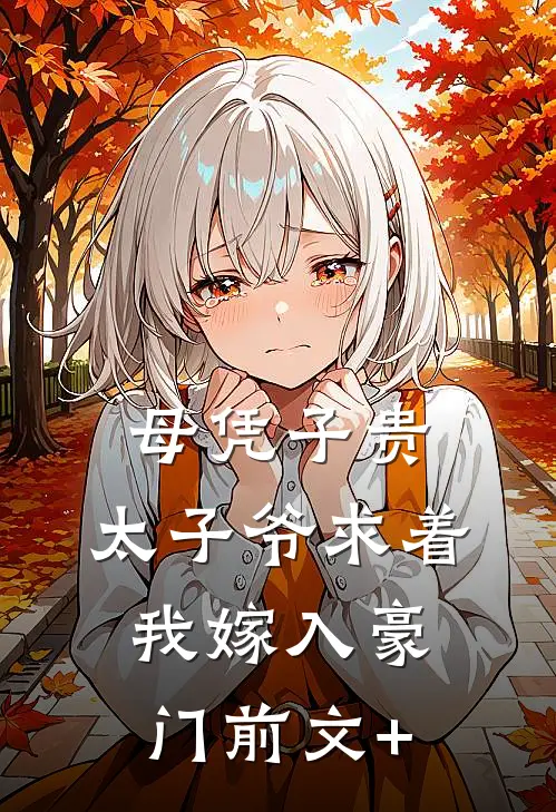 母凭子贵：太子爷求着我嫁入豪门前文+