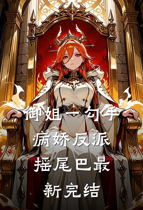 御姐一勾手，病娇反派摇尾巴最新完结