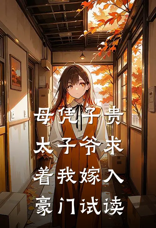 母凭子贵：太子爷求着我嫁入豪门试读