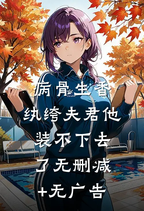 病骨生香，纨绔夫君他装不下去了无删减+无广告