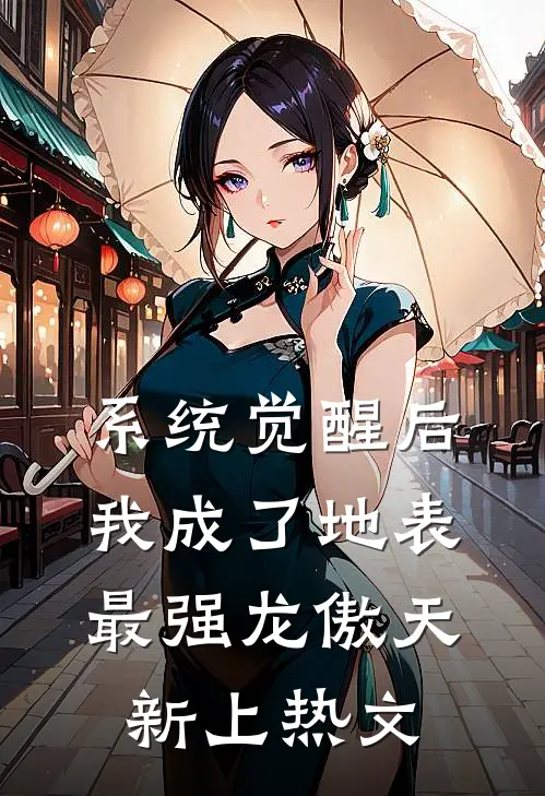 系统觉醒后，我成了地表最强龙傲天新上热文
