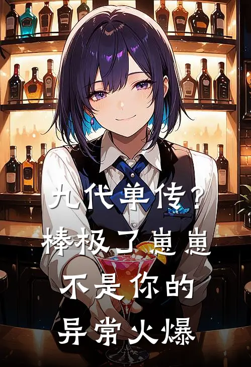 九代单传？棒极了，崽崽不是你的异常火爆