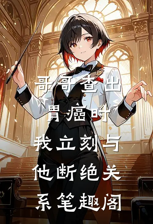 哥哥查出胃癌时，我立刻与他断绝关系笔趣阁