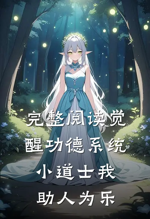 完整阅读觉醒功德系统，小道士我助人为乐