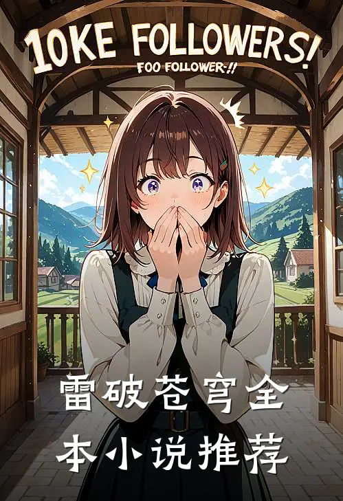 雷破苍穹全本推荐免费阅读
