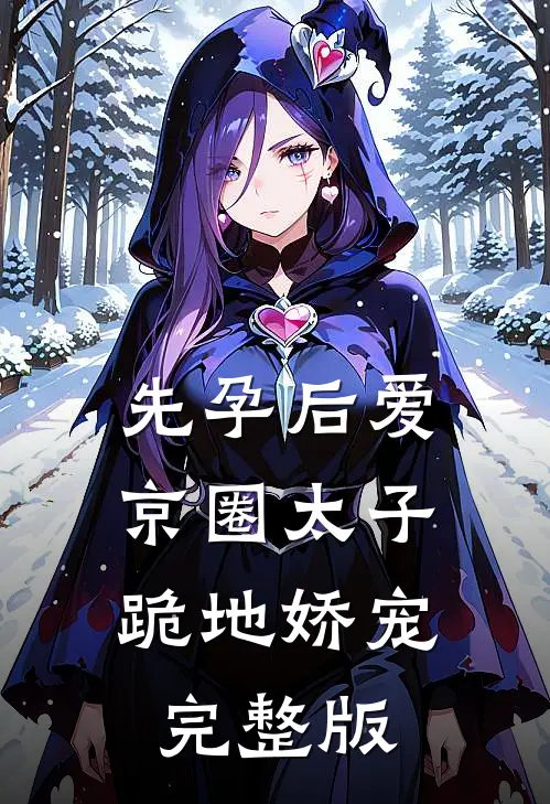 先孕后爱，京圈太子跪地娇宠完整版