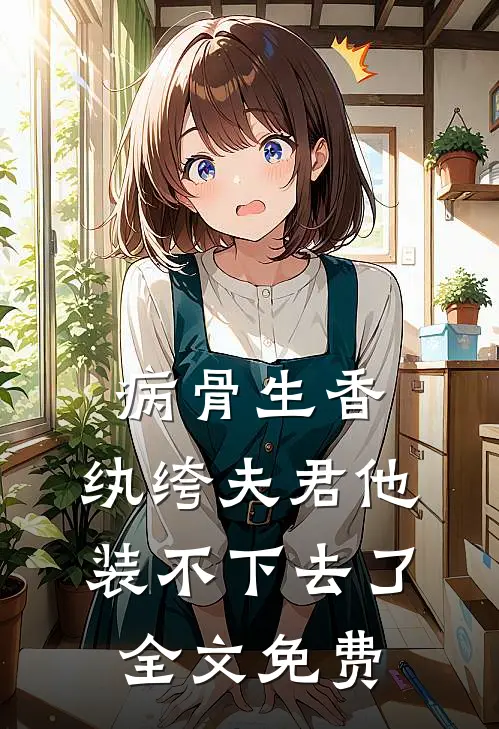 病骨生香，纨绔夫君他装不下去了全文免费