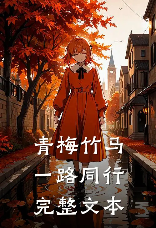 青梅竹马：一路同行完整文本