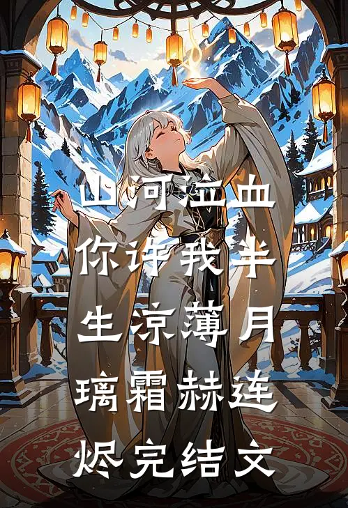 山河泣血，你许我半生凉薄月璃霜赫连烬完结文