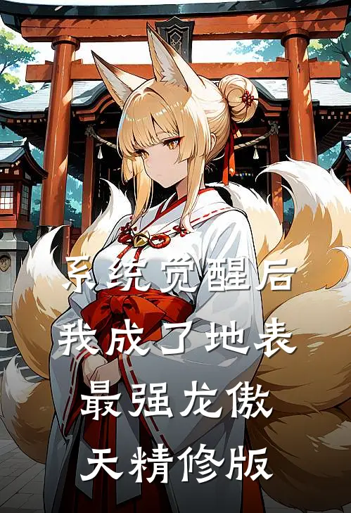 系统觉醒后，我成了地表最强龙傲天精修版