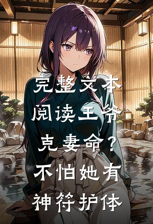 完整文本阅读王爷克妻命？不怕，她有神符护体