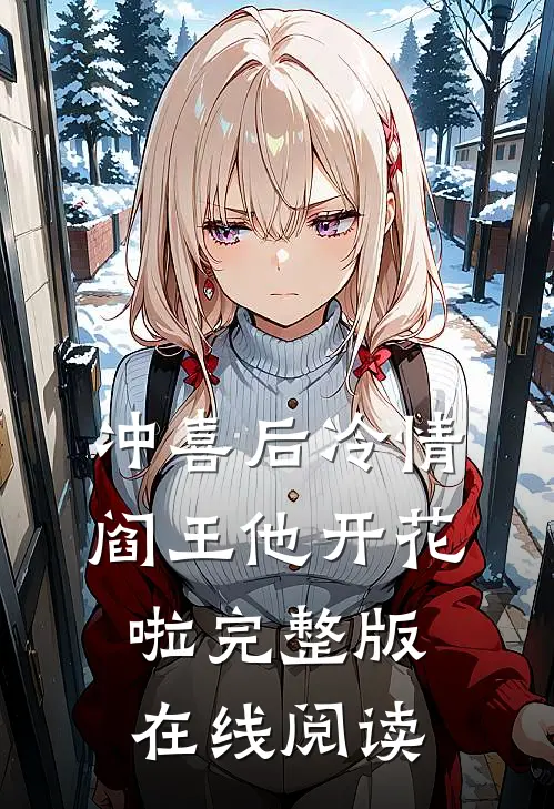 冲喜后冷情阎王他开花啦完整版在线阅读