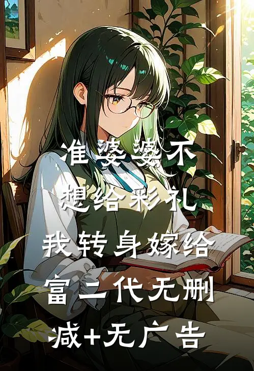 准婆婆不想给彩礼，我转身嫁给富二代无删减+无广告