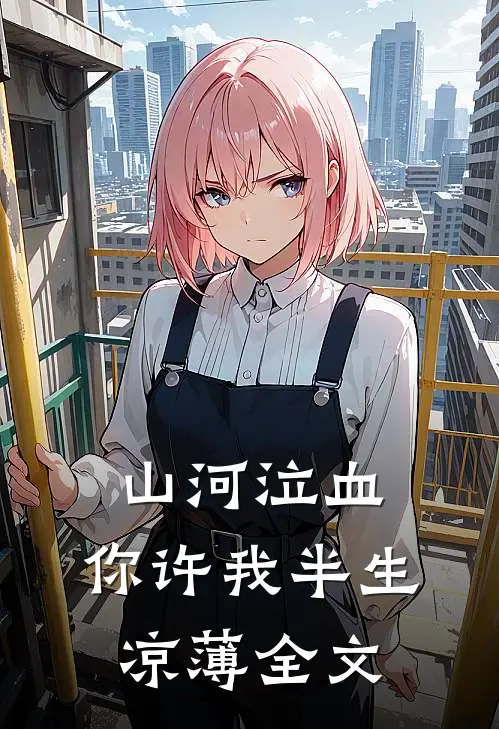山河泣血，你许我半生凉薄全文
