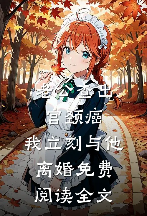 老公查出宫颈癌，我立刻与他离婚免费阅读全文