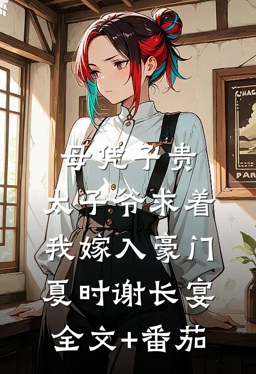母凭子贵：太子爷求着我嫁入豪门夏时谢长宴全文+番茄