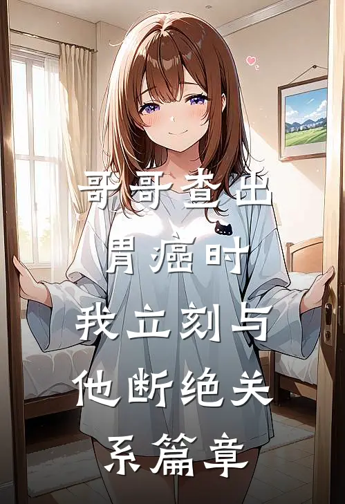 哥哥查出胃癌时，我立刻与他断绝关系篇章
