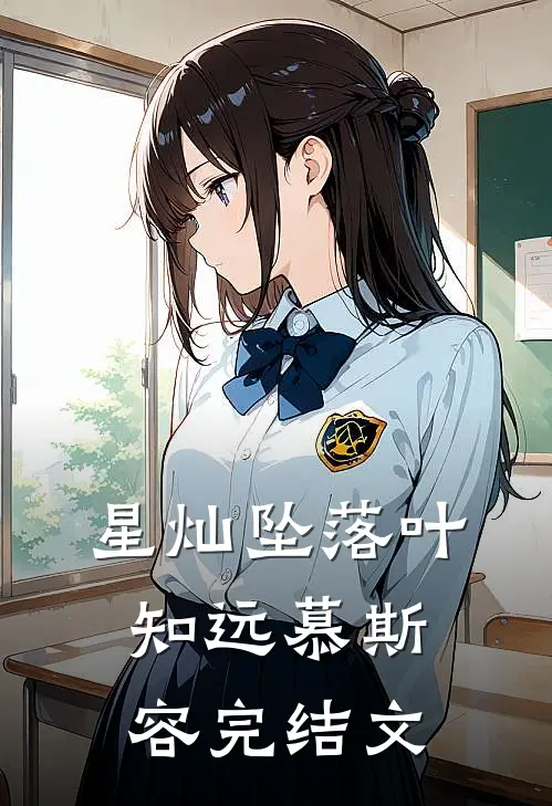 星灿坠落叶知远慕斯容完结文