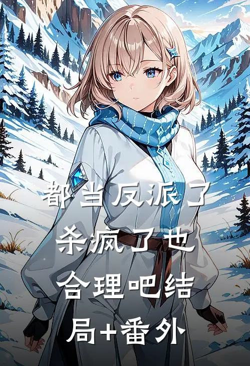 都当反派了，杀疯了也合理吧结局+番外
