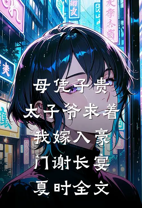 母凭子贵：太子爷求着我嫁入豪门谢长宴夏时全文