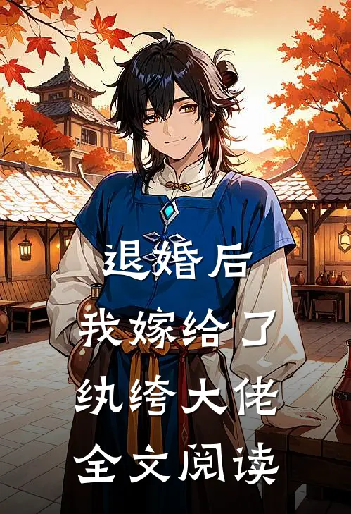 退婚后，我嫁给了纨绔大佬全文阅读