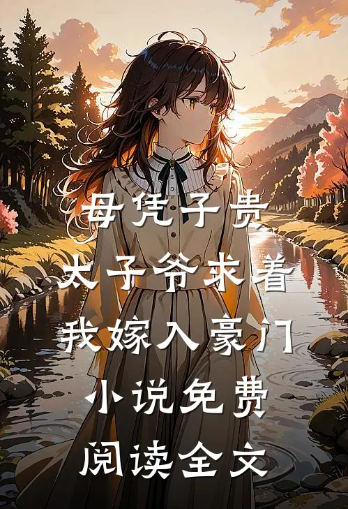 母凭子贵：太子爷求着我嫁入豪门小说免费阅读全文
