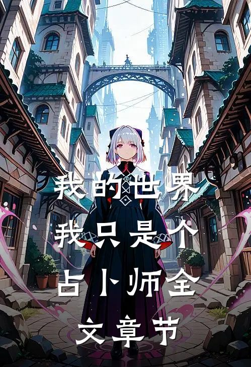 我的世界我只是个占卜师全文章节阅读