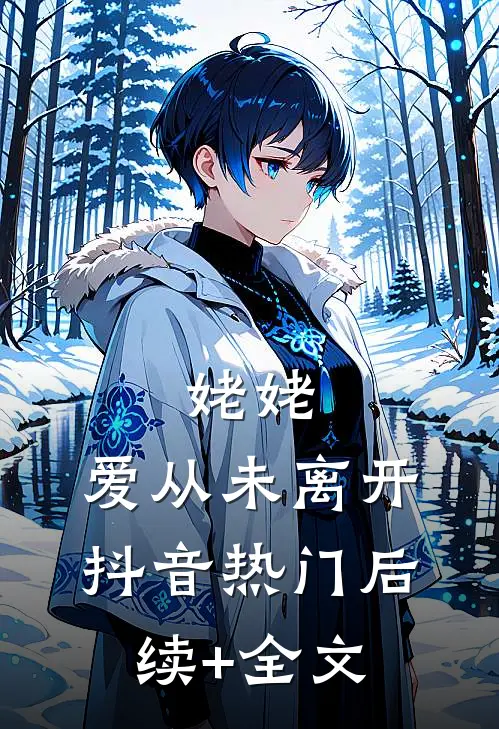 姥姥，爱从未离开抖音热门后续+全文