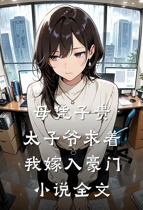 母凭子贵：太子爷求着我嫁入豪门小说全文