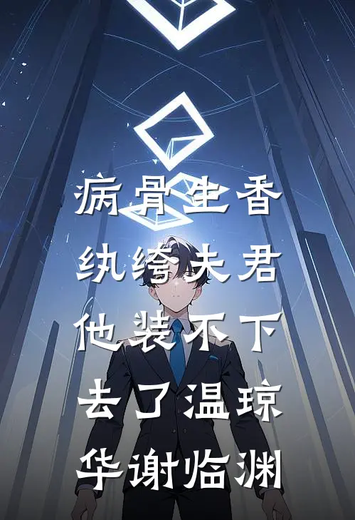 病骨生香，纨绔夫君他装不下去了温琼华谢临渊