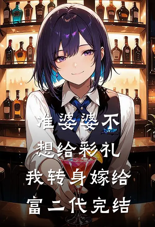 准婆婆不想给彩礼，我转身嫁给富二代完结