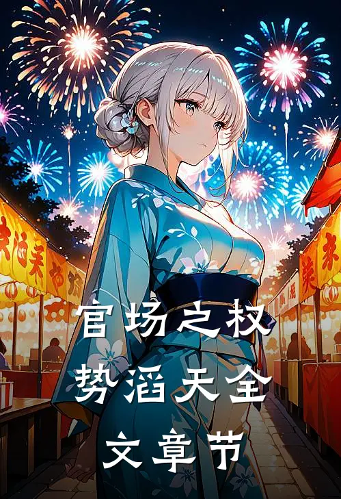 官场之权势滔天全文章节