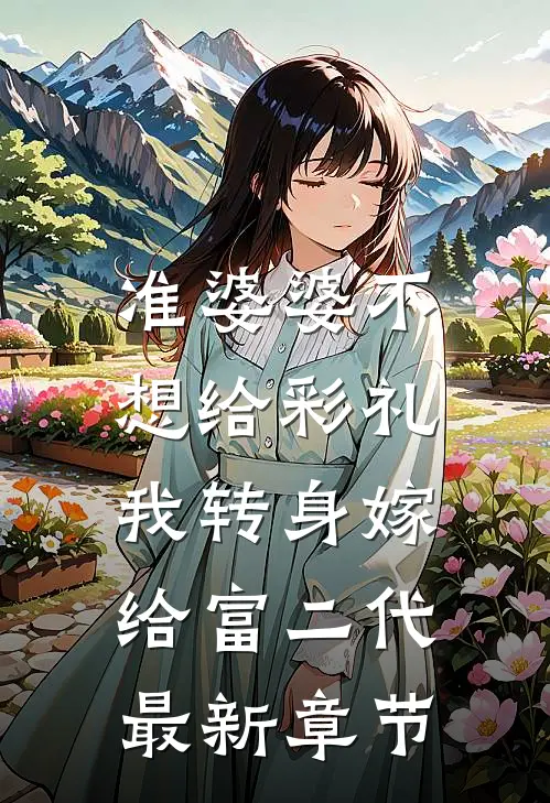 准婆婆不想给彩礼，我转身嫁给富二代最新章节