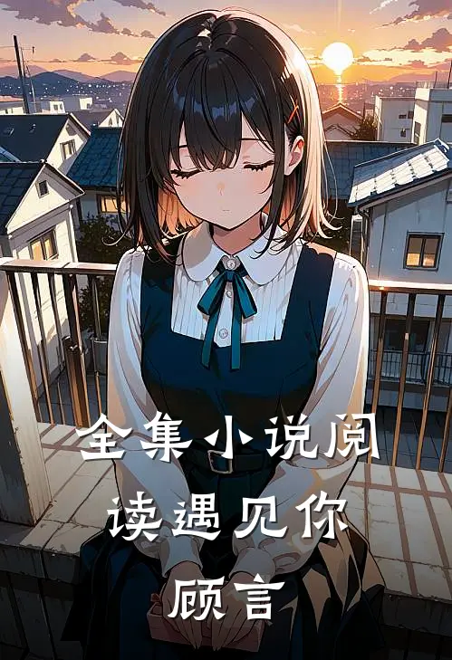 全集小说阅读遇见你，顾言