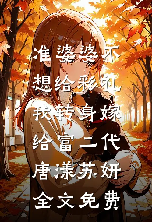 准婆婆不想给彩礼，我转身嫁给富二代唐漾苏妍全文免费