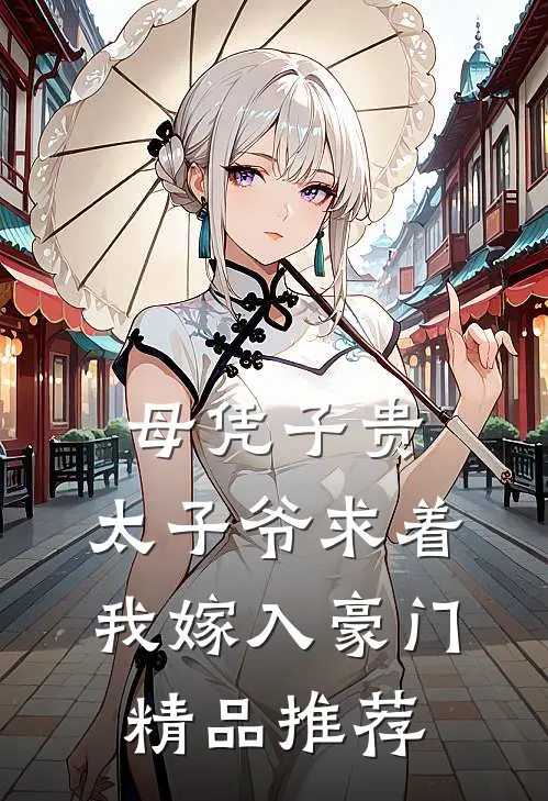母凭子贵：太子爷求着我嫁入豪门精品推荐