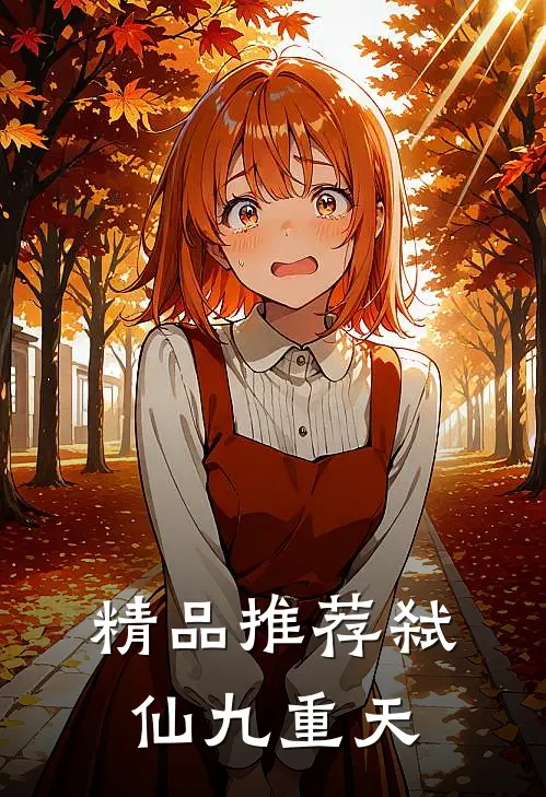 精品推荐弑仙九重天