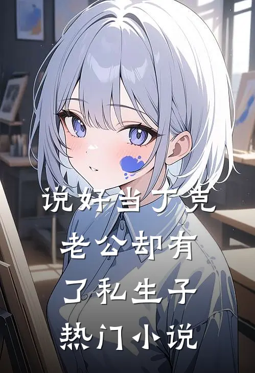 说好当丁克，老公却有了私生子热门小说