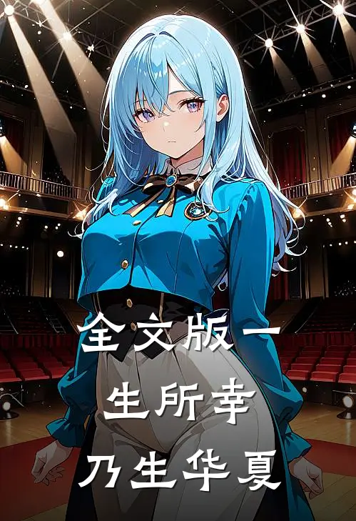 全文版一生所幸,乃生华夏