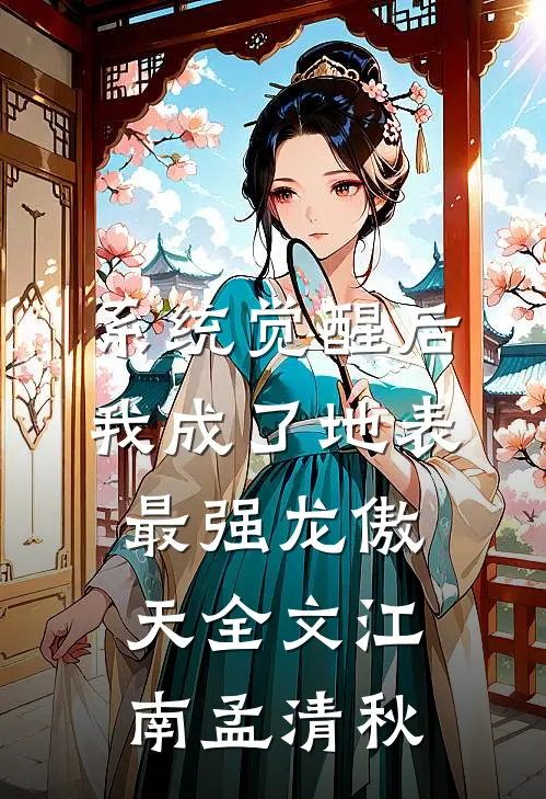 系统觉醒后，我成了地表最强龙傲天全文江南孟清秋