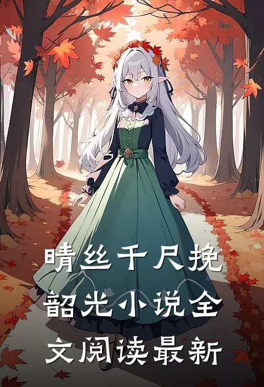 晴丝千尺挽韶光小说全文阅读最新