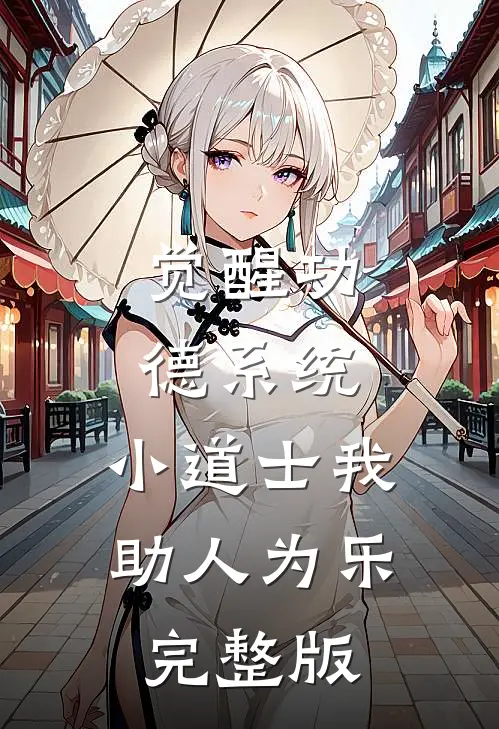 觉醒功德系统，小道士我助人为乐完整版