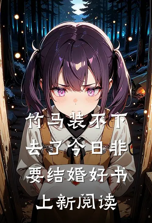 竹马装不下去了今日非要结婚好书上新阅读