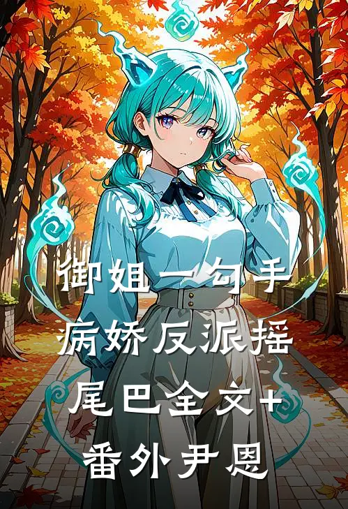 御姐一勾手，病娇反派摇尾巴全文+番外尹恩