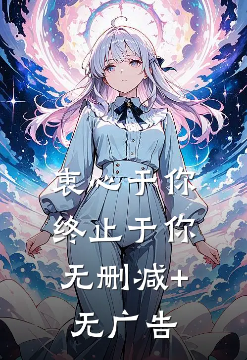 衷心于你，终止于你无删减+无广告