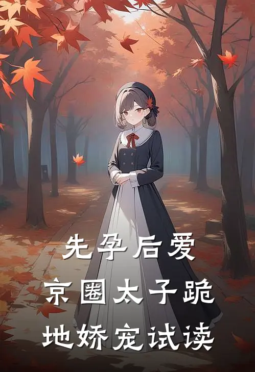 先孕后爱，京圈太子跪地娇宠试读