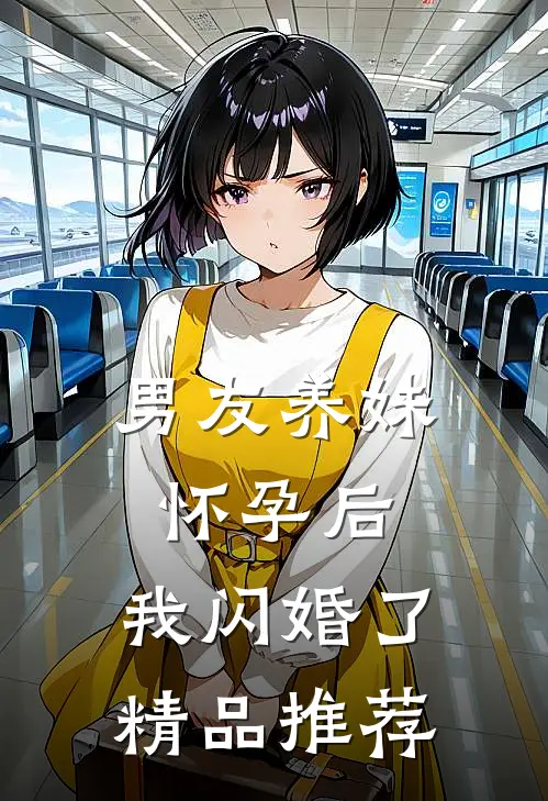 男友养妹怀孕后，我闪婚了精品推荐
