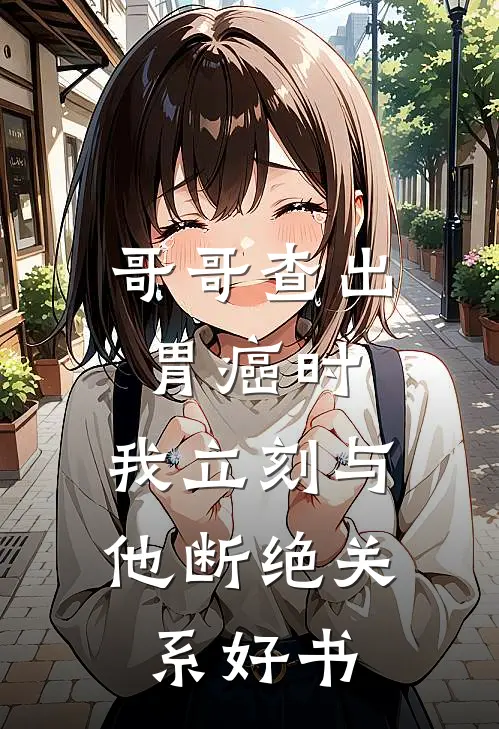 哥哥查出胃癌时，我立刻与他断绝关系好书