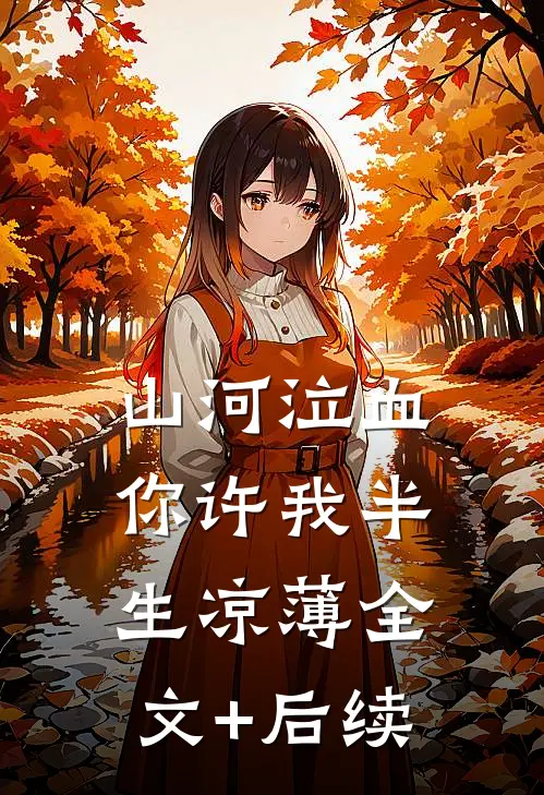 山河泣血，你许我半生凉薄全文+后续