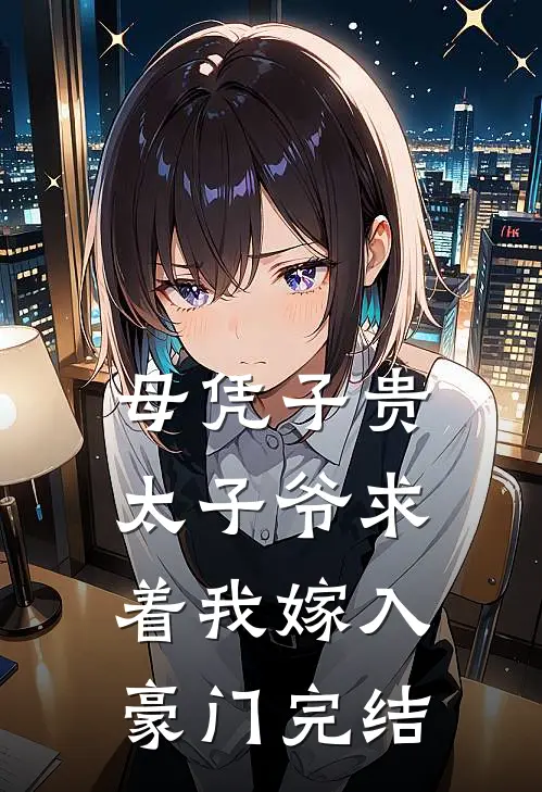 母凭子贵：太子爷求着我嫁入豪门完结